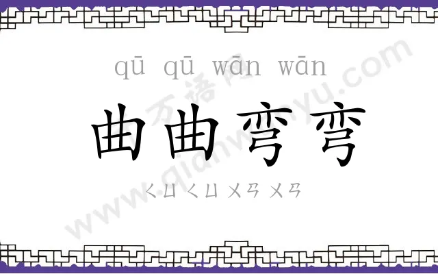 曲曲弯弯