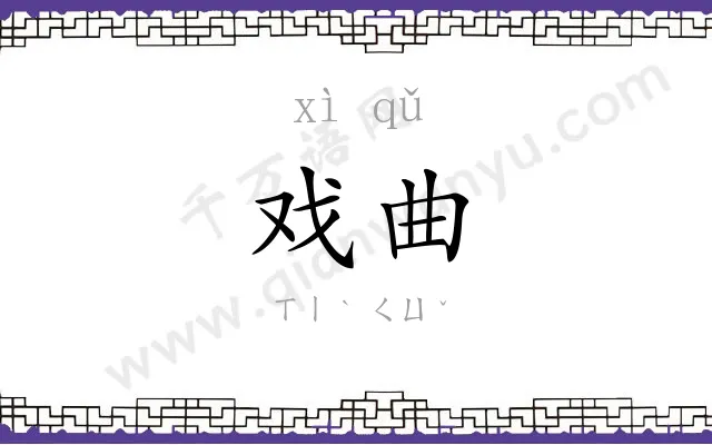 戏曲