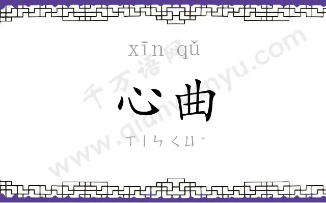 心曲