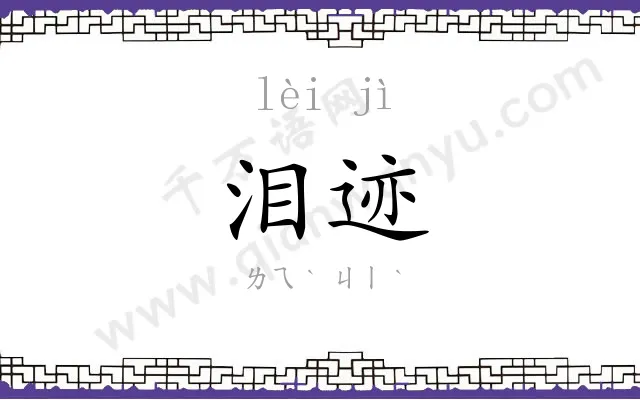 泪迹