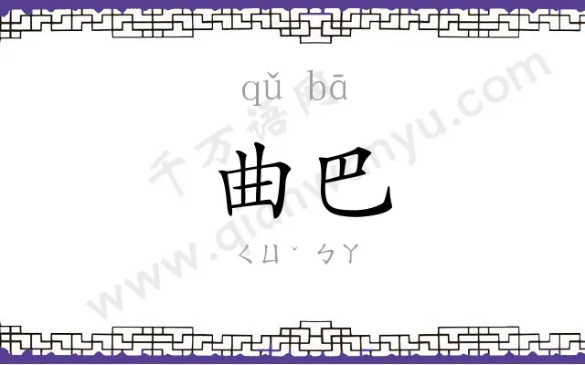 曲巴