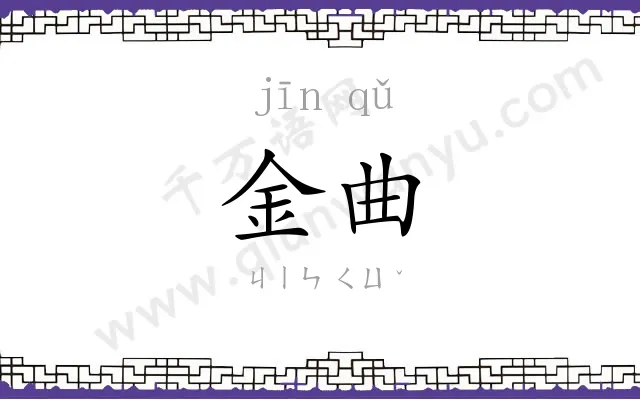 金曲