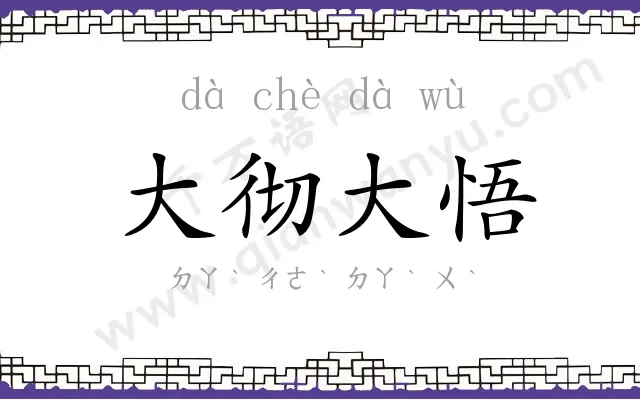 大彻大悟