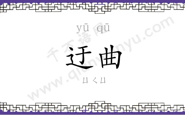 迂曲