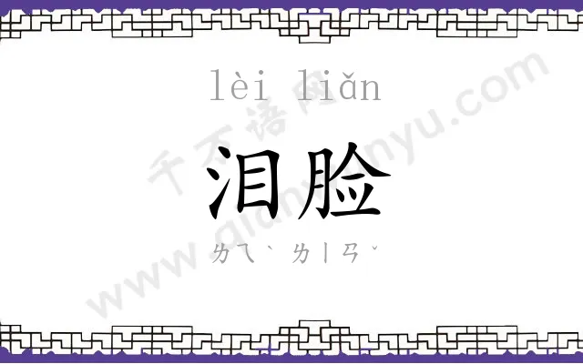 泪脸