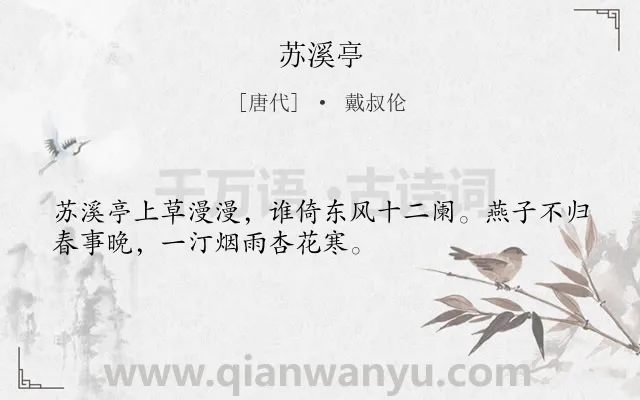 《苏溪亭》作者是唐代的戴叔伦.本诗词属于春天;闺怨;思念类诗词.诗词全文约共32字.