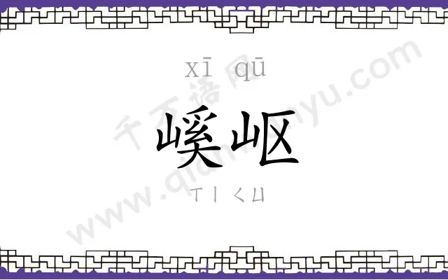 嵠岖