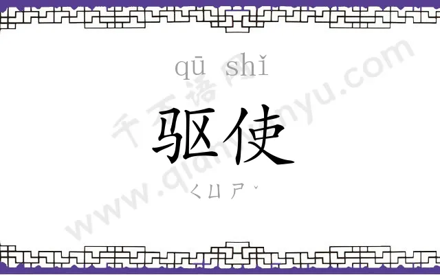 驱使