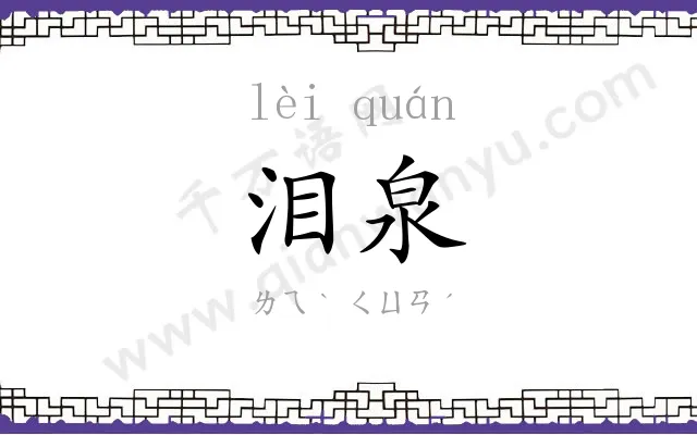 泪泉