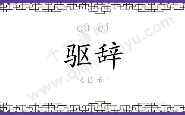 驱辞