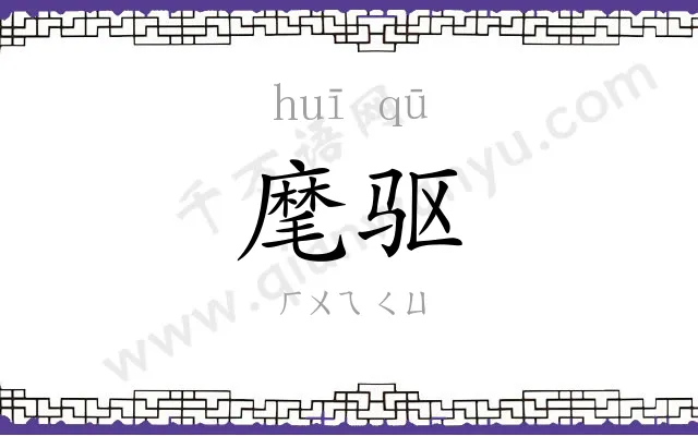 麾驱