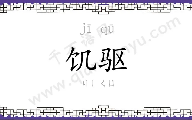 饥驱