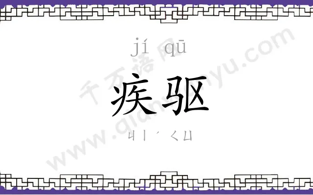 疾驱