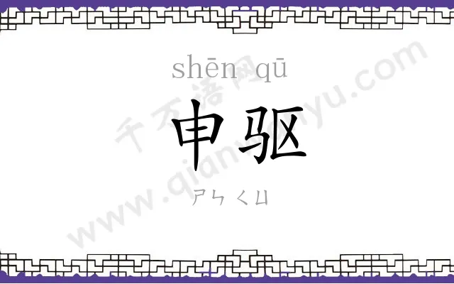 申驱
