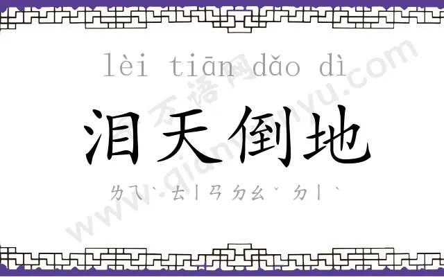 泪天倒地