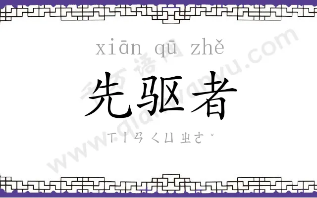 先驱者