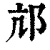 邟(清·印刷字体·康熙字典)