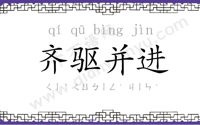 齐驱并进