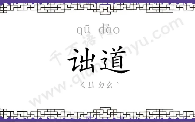 诎道