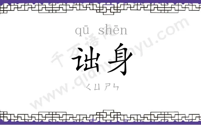诎身