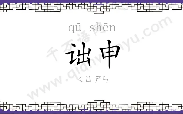 诎申