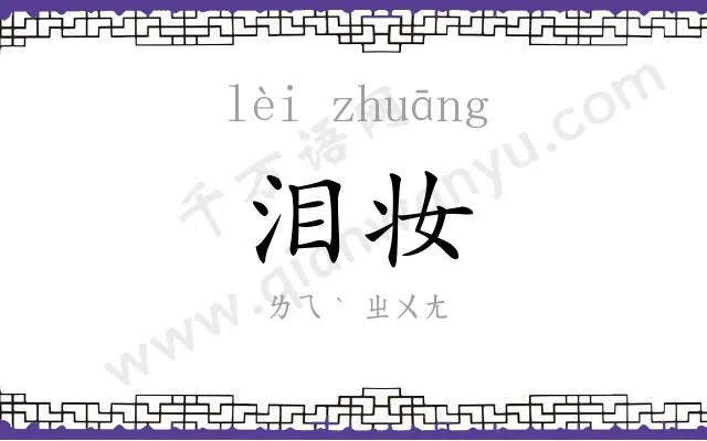 泪妆