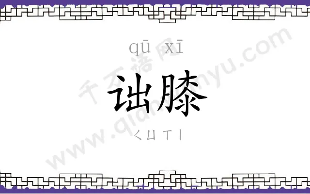 诎膝