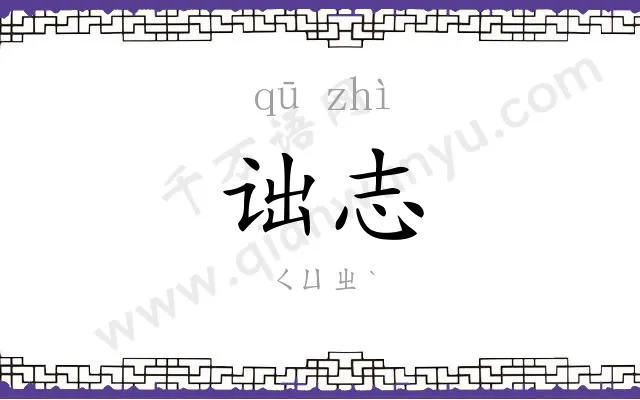 诎志