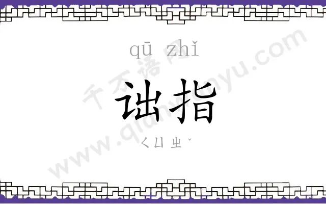 诎指