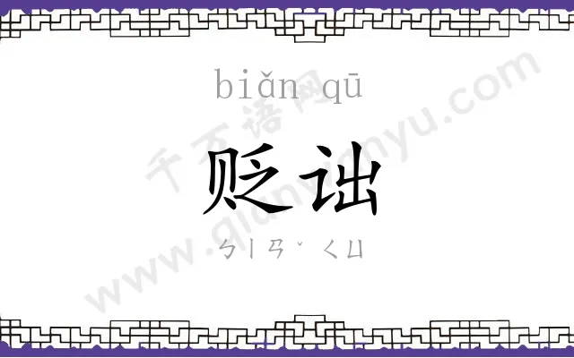贬诎