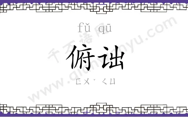 俯诎