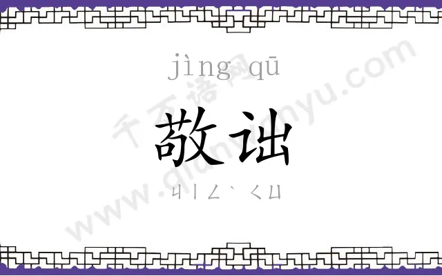 敬诎