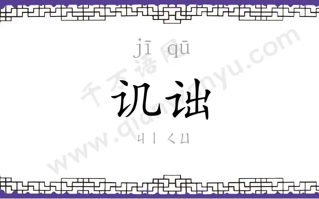 讥诎