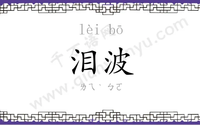 泪波