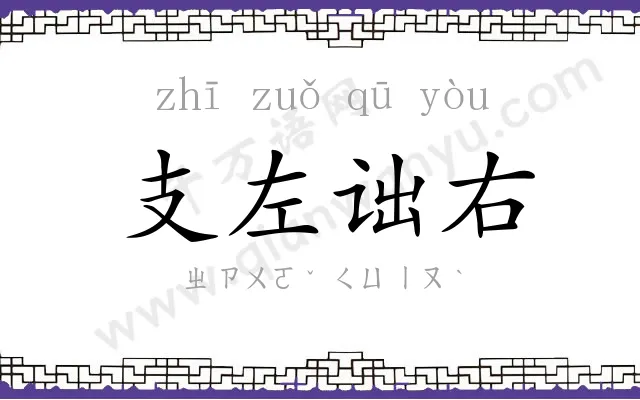 支左诎右