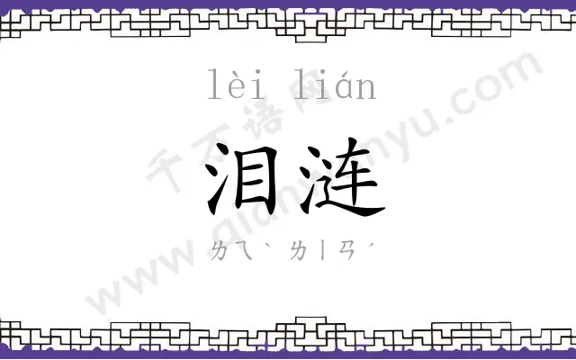 泪涟