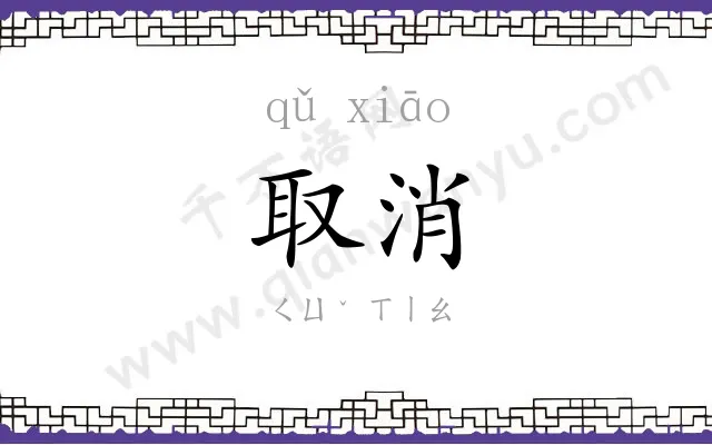 取消