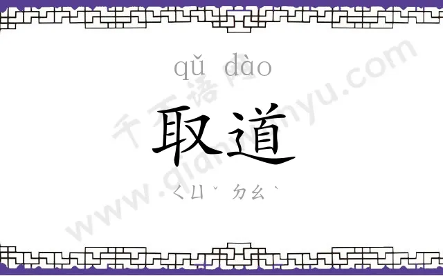 取道