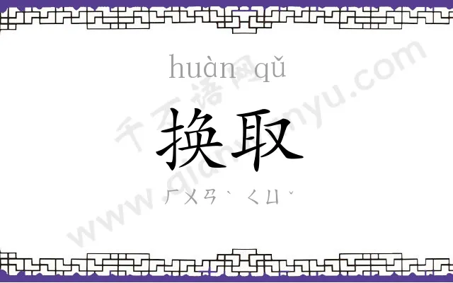 换取