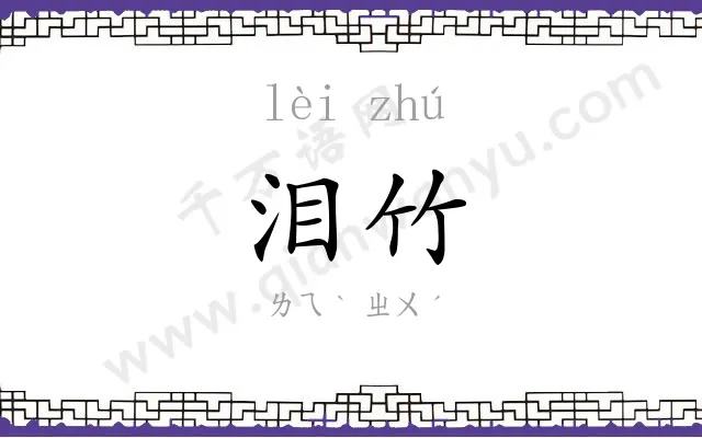 泪竹