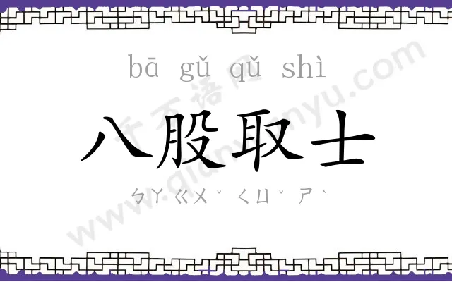 八股取士