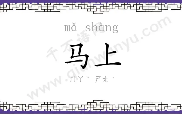 马上