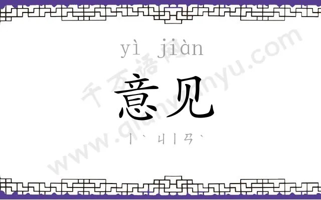 意见