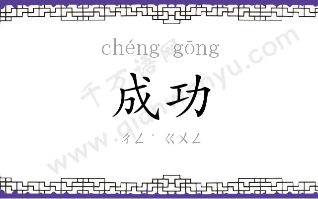 成功