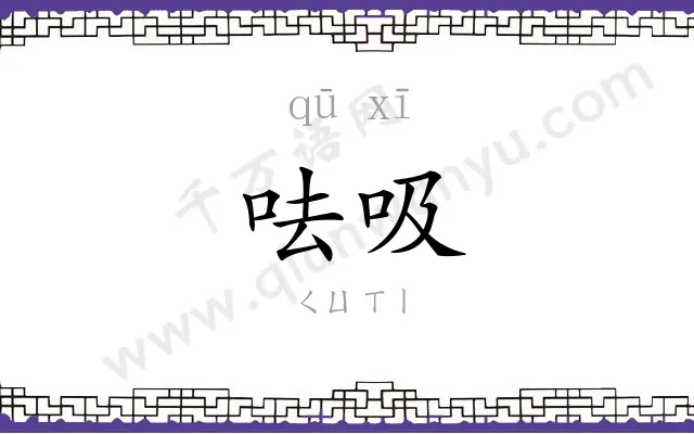 呿吸