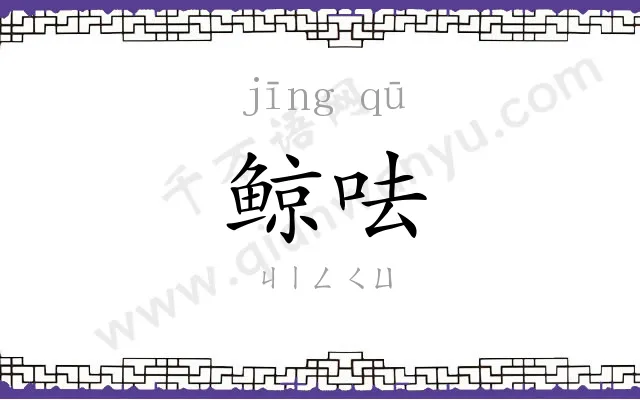 鲸呿