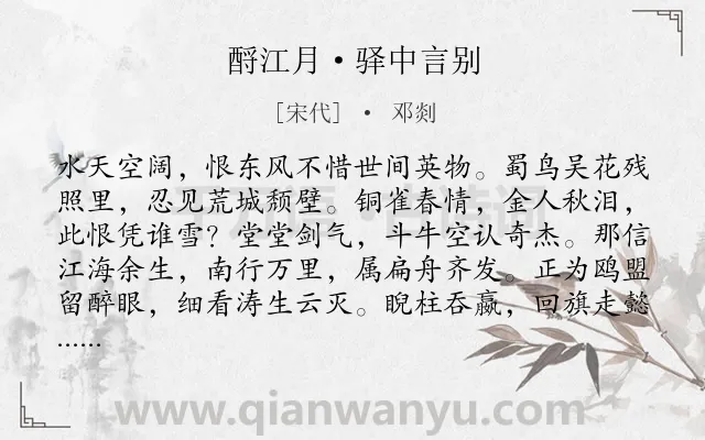 《酹江月·驿中言别》作者是宋代的邓剡.本诗词属于爱国;励志类诗词.诗词全文约共119字.