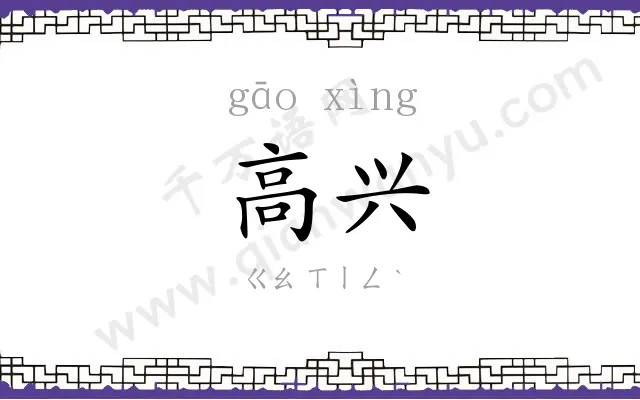 高兴