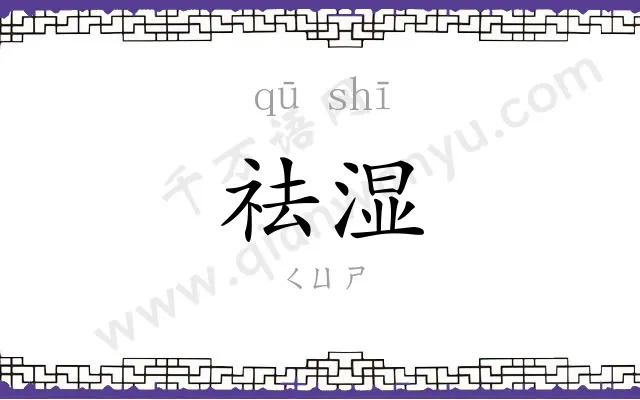 祛湿