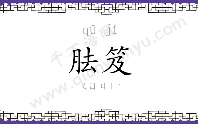 胠笈